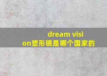 dream vision塑形镜是哪个国家的